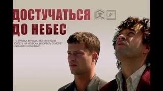 Достучаться до небес - Отличный фильм - Full HD