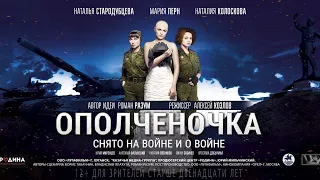 Ополченочка  Trailer English subtitles