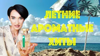 Летние Парфюмерные Хиты или Ароматная "Попса" Моего Лета 2021