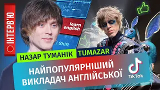 TikTok зірка TUMAZAR про хейт, швидке вивчення англійської, MARUV та інших ТРЕШових артистів