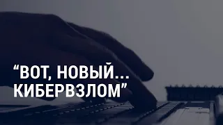 Новая волна кибератак на США из России | АМЕРИКА | 25.10.21