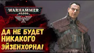 Новость про экранизацию Эйзенхорна по Вархаммер отменяется! История мира Warhammer 40000