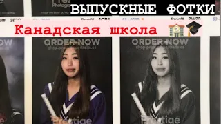 Школа, выпускные фотографии, готовлюсь к выпускному: ожидания VS. реальность