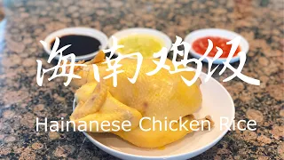 【海南雞飯】Hainanese Chicken Rice 這樣浸雞一定皮爽肉滑