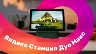 Яндекс Станция Дуо Макс - Обзор 🎵 УМНАЯ Колонка С ЭКРАНОМ 🔥 НОВАЯ Алиса!
