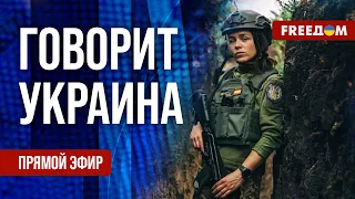 🔴 FREEДОМ. Говорит Украина. 552-й день. Прямой эфир