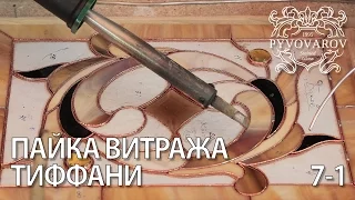 Витражи своими руками - Пайка витража в технике Тиффани. Видео урок. Часть 1