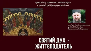 Святий Дух - Життєдавець - проповідь єрм  Луки Михайловича у понеділок Святого Духа