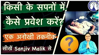 किसी के सपनों में कैसे प्रवेश करें? Enter in Someone's Dream  #sanjivmaliek