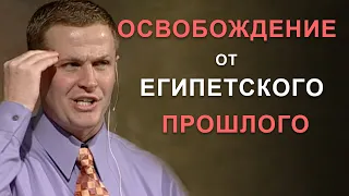 Освобождение от Египетского прошлого. Проповедь Александра Шевченко.