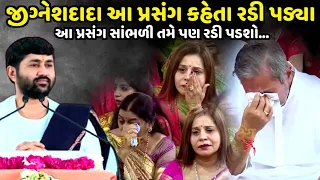 જીગ્નેશદાદા આ પ્રસંગ કહેતા રડી પડ્યા | Jignesh Dada | Jadav Gadhvi