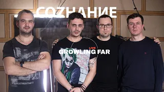 СОZНАНИЕ GROWLING FAR LIVE