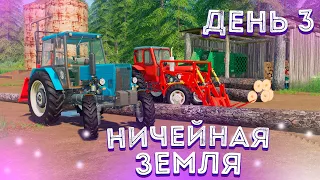 НИЧЕЙНАЯ ЗЕМЛЯ- ДЕНЬ ТРЕТИЙ! FARMING SIMULATOR-19