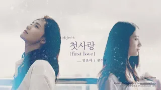 [SHORT FILM] '첫사랑' (First Love) — YOONA X KRYSTAL