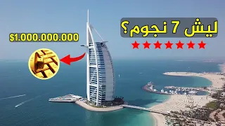 برج العرب بقيمة مليار دولار 💲- الفندق الوحيد من فئة 7 نجوم في دبي!