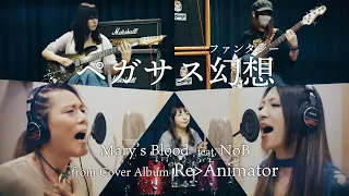 Mary's Blood「ペガサス幻想」MV（2020年8月26日発売）