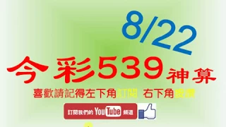 [今彩539神算] 8月22日 2支 單號定位 雙號 拖牌