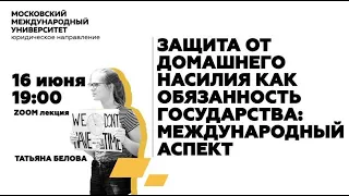 Лекция Татьяны Беловой «Защита от домашнего насилия как обязанность государства" ММУ