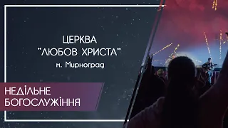 Пряма трансляція служіння церкви "Любовь Христа"  м. Мирноград 30/05/2021