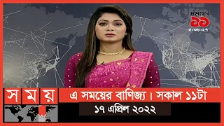 এ সময়ের বাণিজ্য | সকাল ১১টা | ১৭ এপ্রিল ২০২২ | Somoy TV Business Bulletin 11am |Latest Business News