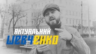 Актуальний Шевченко – 2019 || Розрита могила