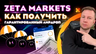 АИРДРОП  ОТ ZETA MARKETS  НА SOLANA | ПОДРОБНЫЙ ГАЙД ZETA MARKETS