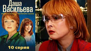 Даша Васильева - Любительница частного сыска 10 серия