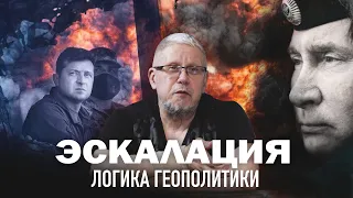 ЭСКАЛАЦИЯ. ЛОГИКА ГЕОПОЛИТИКИ. Сергей Переслегин