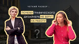 Почему дизайнера не берут на работу? Разбираем кейс графического дизайнера с дипломом