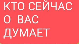 📌Кто сейчас о Вас думает#тародлямужчин#таро#таролог#тарорасклад#тародляженщин