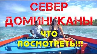 Доминикана - Путешествие на Север - знаменитый курорт Кабарете - Лагуна Гри Гри