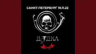 Дудка (Live, 19.11.2022)