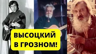 Высоцкий приехал в Грозный!  1978 год. / ВЗЯТО С КАНАЛА ПОЛИНЫ ЖЕРЕБЦОВОЙ /