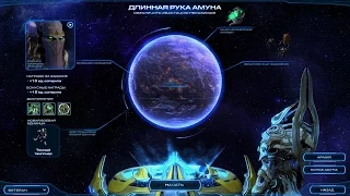 StarCraft 2 как получить достижение Гигантомания в миссии Длинная рука Амуна