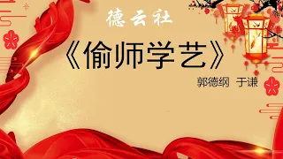 《偷师学艺》 郭德纲 于谦 经典相声  高清无噪音版  助眠