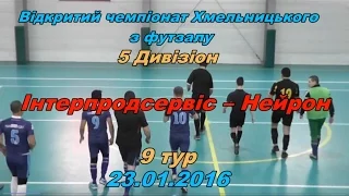 «Інтерпродсервіс» - «Нейрон» - 8:3 (3:2) Дивізіон 5, 9 тур (23.01.2016) огляд матчу