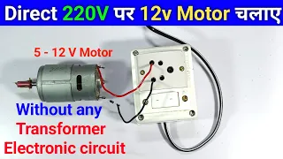 Motor | DC Motor | 12v motor run 220v ac supply | Electric motor