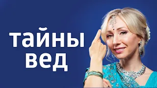 ЧТО ТАКОЕ ВЕДЫ? ۞ ЧТО ИСКАЛ ГИТЛЕР ۞ СОКРОВИЩА ВЕДИЧЕСКИХ ЗНАНИЙ