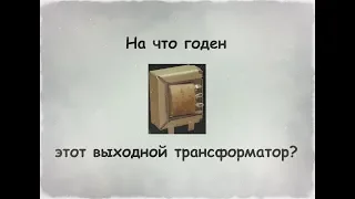 На что годен этот выходной трансформатор ?)