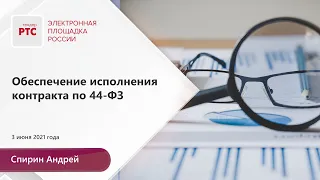 Обеспечение исполнения контракта по 44 ФЗ (3.06.2021)