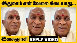 இது என்னோட வேலை கிடையாது Reply Video கொடுத்த இளையராஜா | Ilaiyaraaja