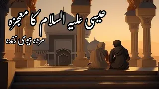 Prophet Isa (as) Miracle | Murda Biwi Zinda Hazrat Isa Ka mojza | Sana Tales