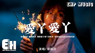 張國政 - 愛丫愛丫（原唱：By2）『愛我的話 要回答，我只等你等你一句話。』【動態歌詞/Vietsub/Pinyin Lyrics】