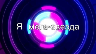 Марьяна Ро & FatCat - Мега-звезда (Караоке)