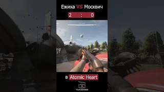 ЕЖИХА VS Москвич в Atomic Heart