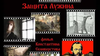 Защита Лужина (фильм Константина Селиверстова)