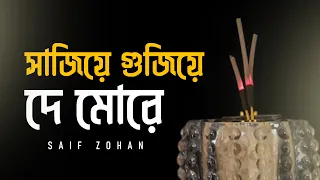 Sajiye Gujiye De More | সাজিয়ে গুজিয়ে দে মোরে | Slow Version | Saif Zohan | Bangla New Song 2022