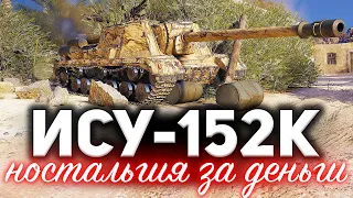 ИСУ-152К ☀ Любая ностальгия за ваши деньги ☀ Гайд