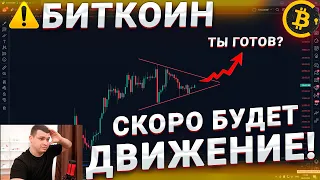 🔴 Это СКОРО случится на БИТКОИНЕ! Завтра будет серьезное ДВИЖЕНИЕ! Будь готов!!!