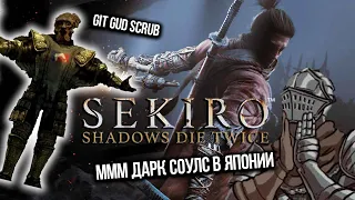 СЕКИРО ШАДОУ ДАЙ ТВАЙС ГАВНО??? Обзор Sekiro Shadows die twice